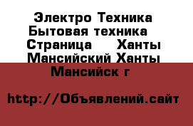 Электро-Техника Бытовая техника - Страница 2 . Ханты-Мансийский,Ханты-Мансийск г.